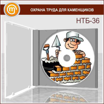 «Охрана труда для каменщиков», обучающая программа